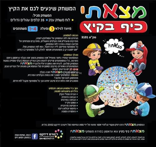 משחק מצאתי כיף בקיץ