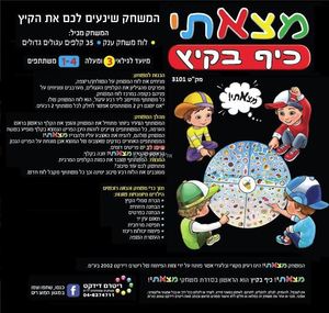 משחק מצאתי כיף בקיץ