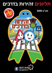 תליונים זהירות בדרכים