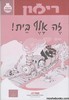 רימון זה אלף בית
