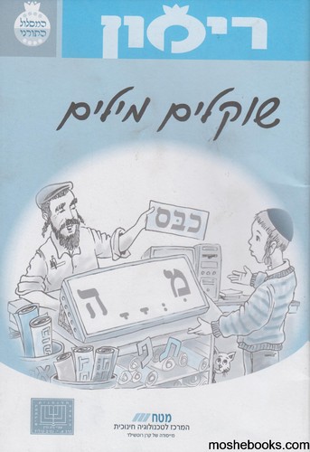 רימון שוקלים מילים
