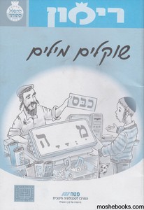 רימון שוקלים מילים