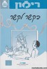 רימון בקשר לקשר