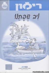רימון ניב שפתינו