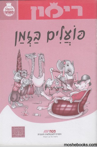 רימון פועלים בזמן