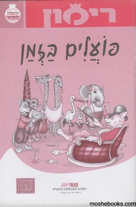 רימון פועלים בזמן