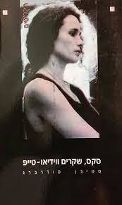 סקס שקרים ווידיאו-טייפ (יד 2) - סטיבן סודרברג כנרת