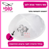 כיפות לחתונה