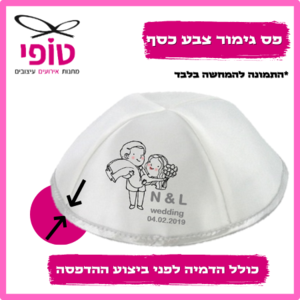 כיפות לחתונה