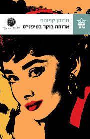 ארוחת בוקר בטיפני'ס (יד 2 כחדש) - טרומן קפוטה כתר