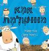 אמא מווושלמת (יד 2 כחדש) - אנדי קטביל