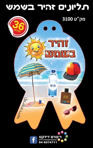 36 תליונים זהיר בשמש/ריטרם
