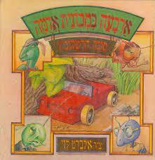 ארבעה במכונית אדמה (יד 2) - טובה הרשקוביץ כתר