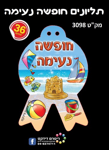 תליונים חופשה נעימה