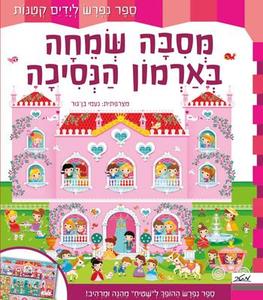 ספר ילדים נפרש - מסיבה שמחה בארמון הנסיכה / פיקוליה