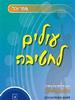 עולים לחטיבה- שחר יהל
