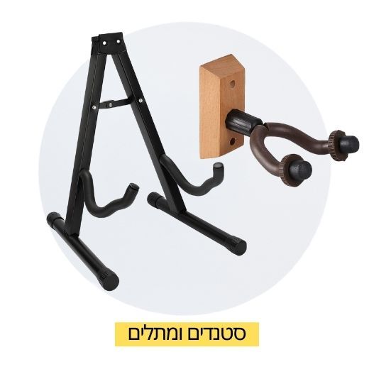 סטנדים לגיטרות 