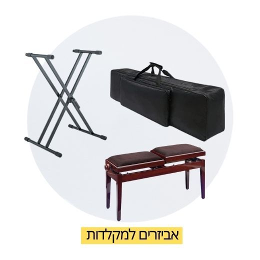 אביזרים לקלידים