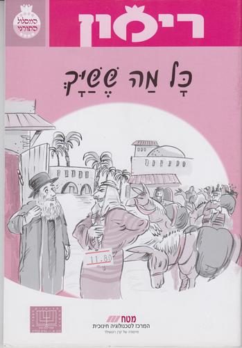 רימון כל מה ששיך