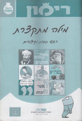 רימון מילה מתקצרת