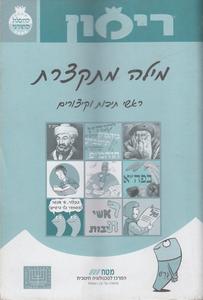 רימון מילה מתקצרת
