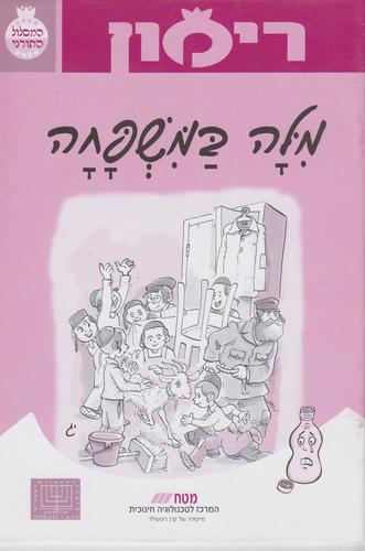 רימון מילה במשפחה