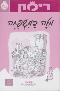 רימון מילה במשפחה