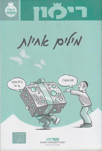 רימון מילים אחיות