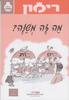 רימון מה זה משנה