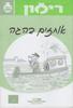 רימון אוחזים בהגה