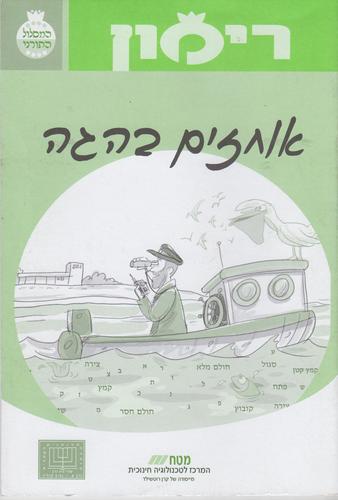 רימון אוחזים בהגה