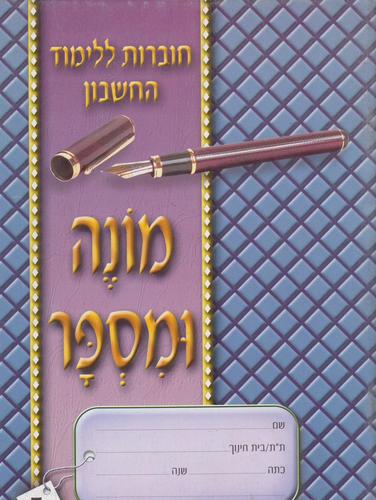 מונה ומספר