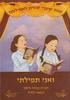 ואני תפילתי