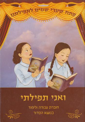 ואני תפילתי