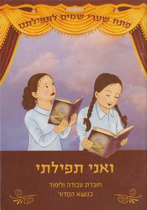 ואני תפילתי
