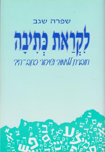 לקראת כתיבה