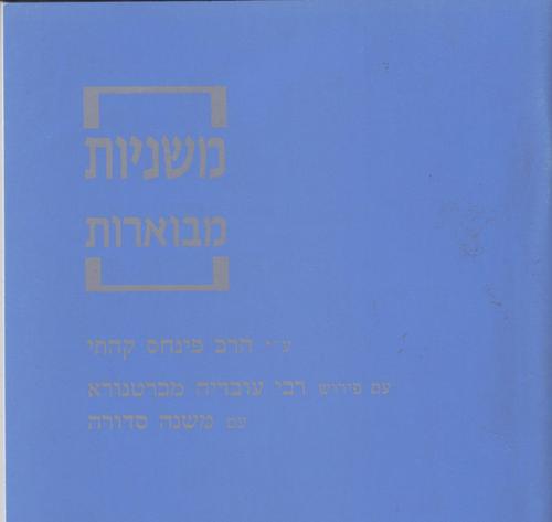 משניות קהתי לתלמידים