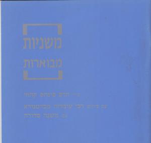 משניות קהתי לתלמידים