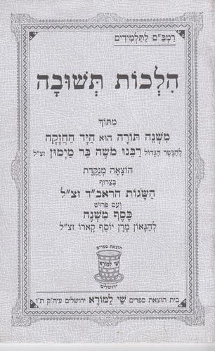 הלכות תשובה לתלמידים