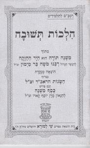 הלכות תשובה לתלמידים