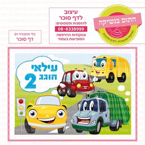 דף סוכר כלי תחבורה