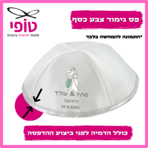 כיפות לחתונה