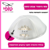 כיפות מודפסות 