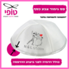 כיפות מודפסות