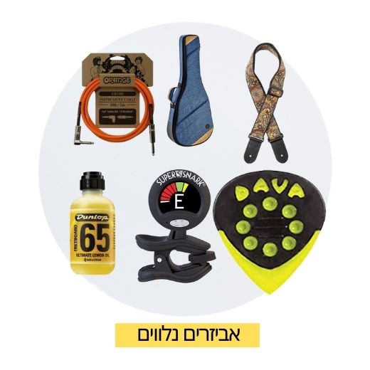 אביזרים נלווים לגיטרה 
