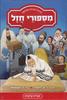 מספורי חז"ל