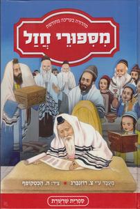 מספורי חז"ל