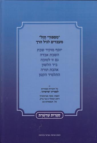מספורי חז"ל
