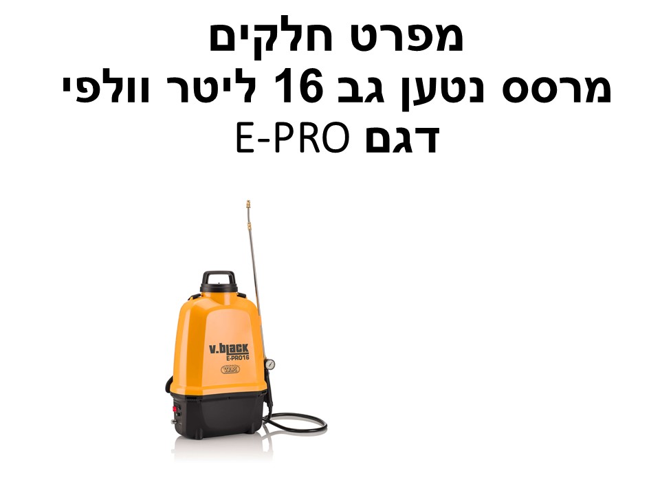 מרסס נטען גב 16 ליטר וולפי דגם E-PRO - מפרט חלקים