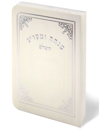 סידור מנחה וערבית גודל כיס (S)